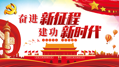 奋进新时代海报