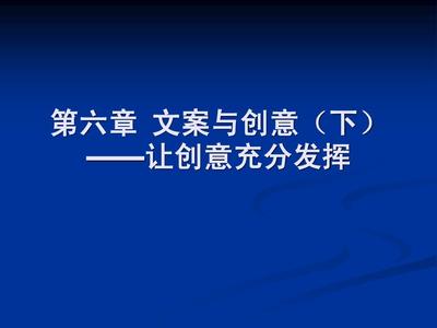 文案创意广告