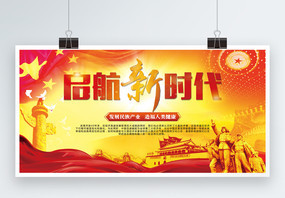 奋进新时代海报