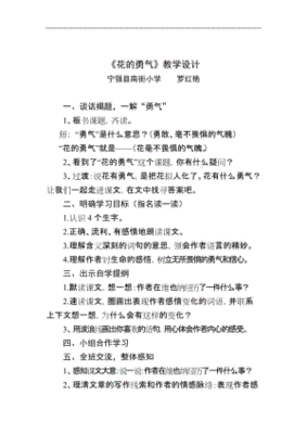 花的勇气教学设计
