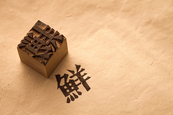 如何制作活字印刷印章纸