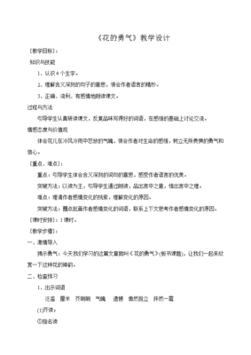 花的勇气教学设计