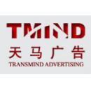 贵州天马广告公司