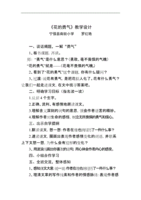 花的勇气教学设计