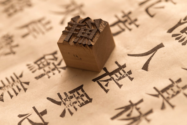如何制作活字印刷印章纸