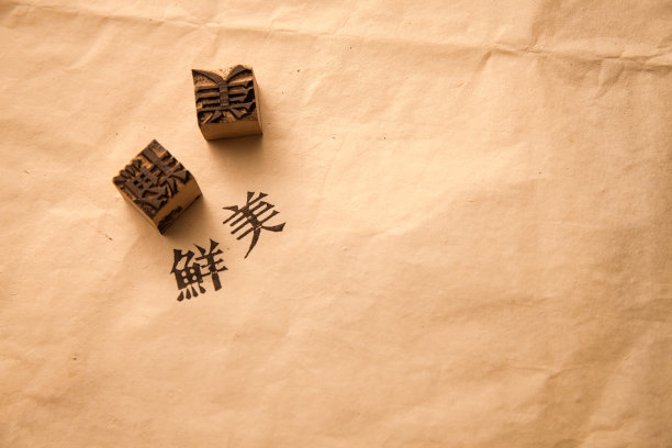 如何制作活字印刷印章纸