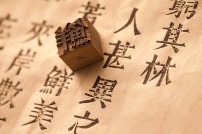 如何制作活字印刷印章纸