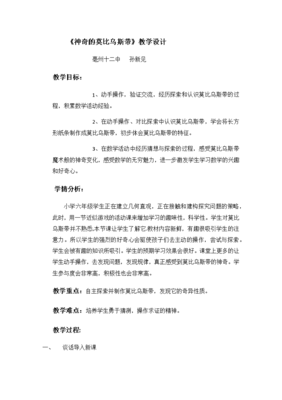 神奇的莫比乌斯圈教学设计