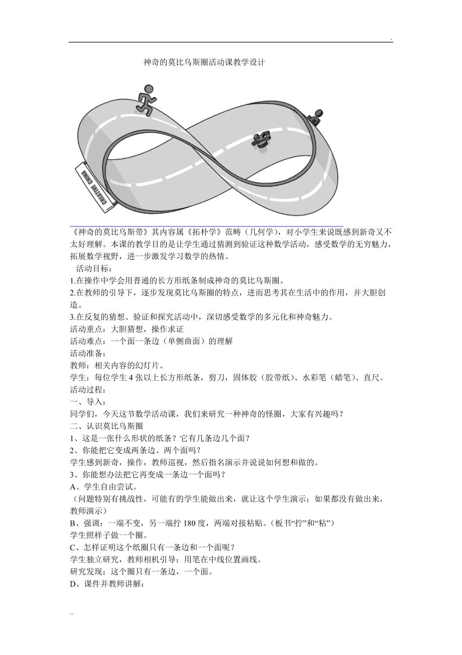 神奇的莫比乌斯圈教学设计