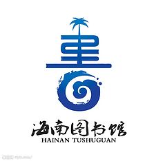 海南标志设计