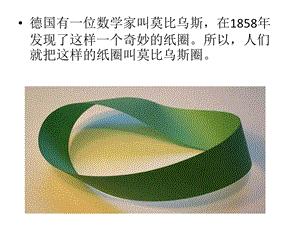神奇的莫比乌斯圈教学设计