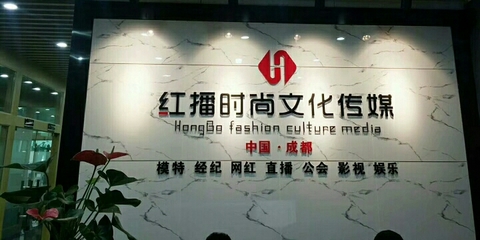 红播时尚文化传媒