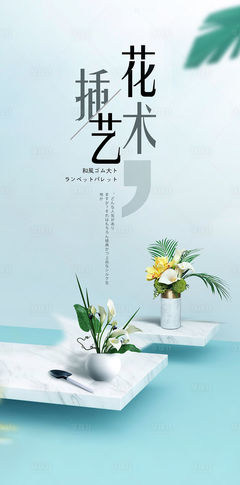 花艺海报