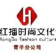 红播时尚文化传媒