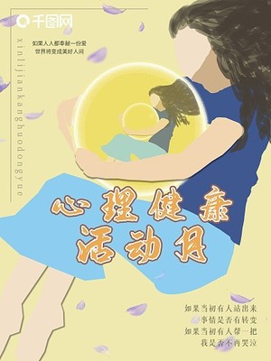 心理健康海报图片手绘