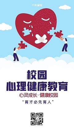 心理健康海报图片手绘