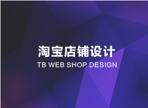 淘宝店铺设计公司