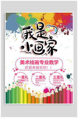 美术班招生海报图片
