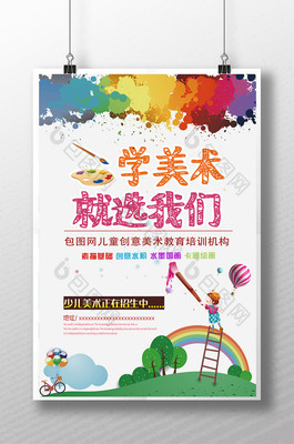 美术班招生海报图片