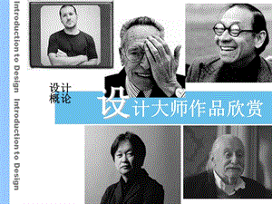 著名工业设计师