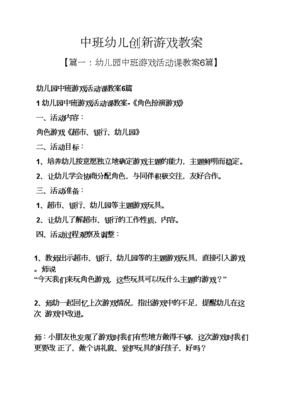 中班创新游戏活动设计