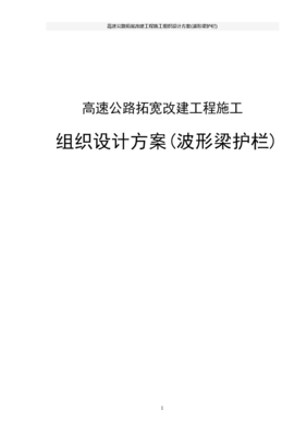 波形护栏施工组织设计