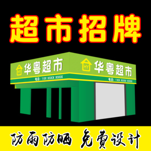 超市广告牌设计