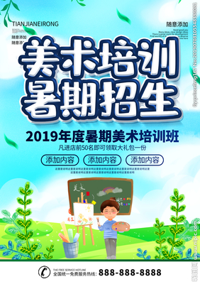 暑期美术培训班广告