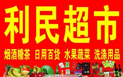 超市广告牌设计