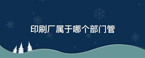 印刷厂规公安哪个部门管