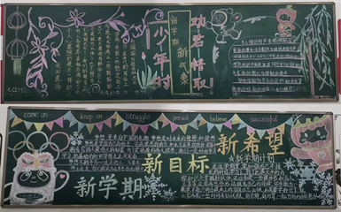 大学生新学期板报设计