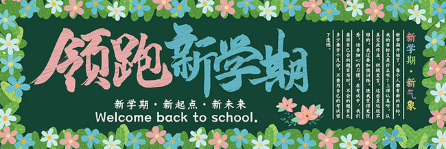 大学生新学期板报设计