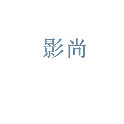影尚文化传媒有限公司