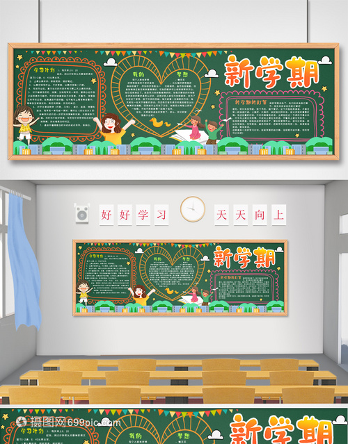 大学生新学期板报设计