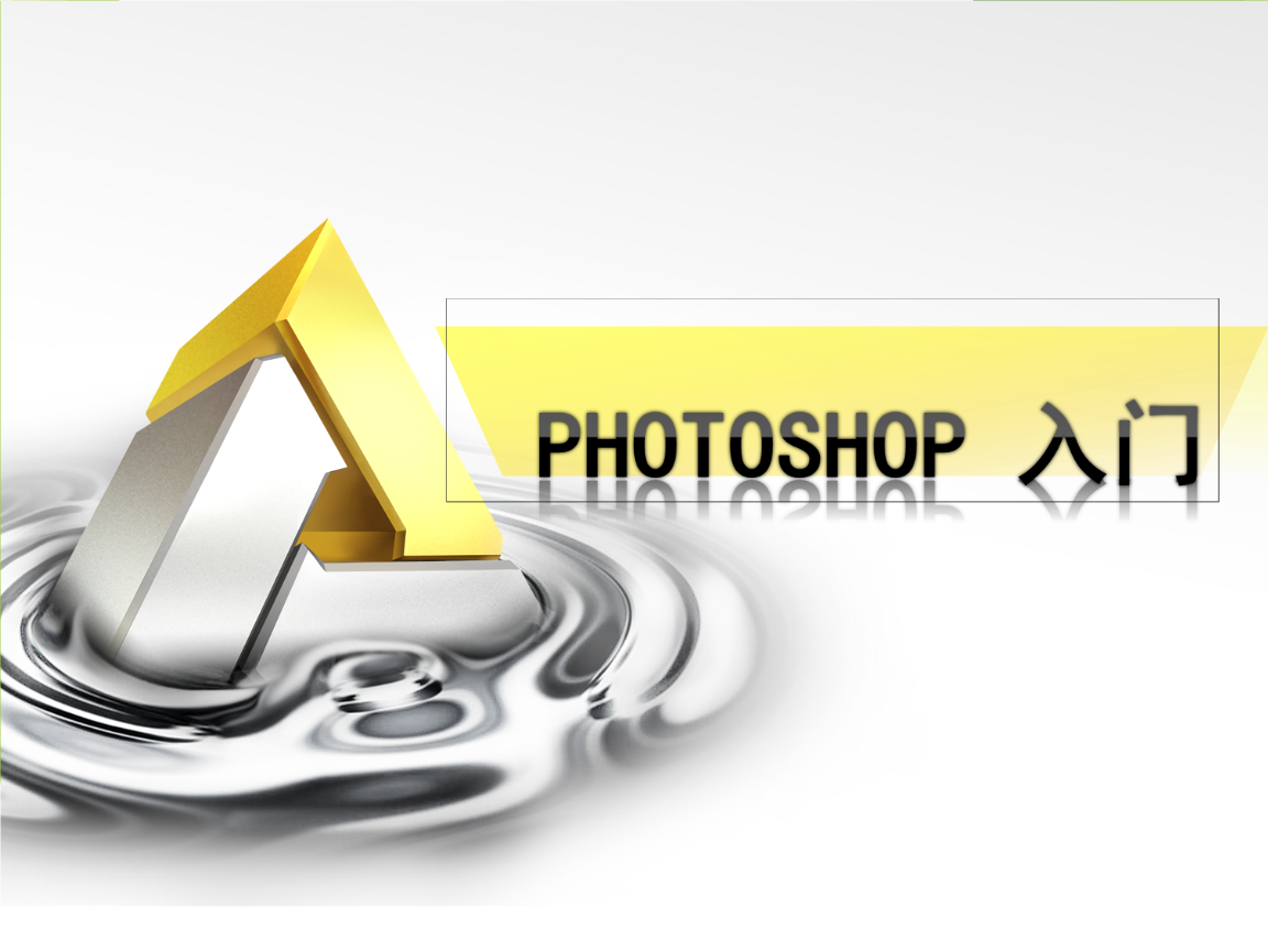 ps入门ppt