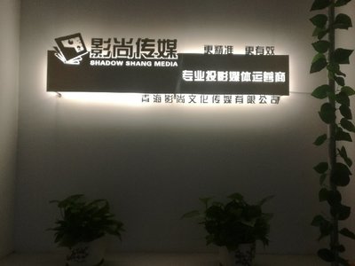 影尚文化传媒有限公司