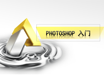 ps入门ppt