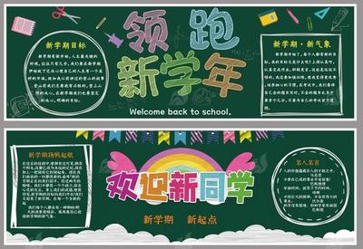大学生新学期板报设计