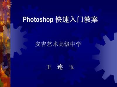 ps入门ppt