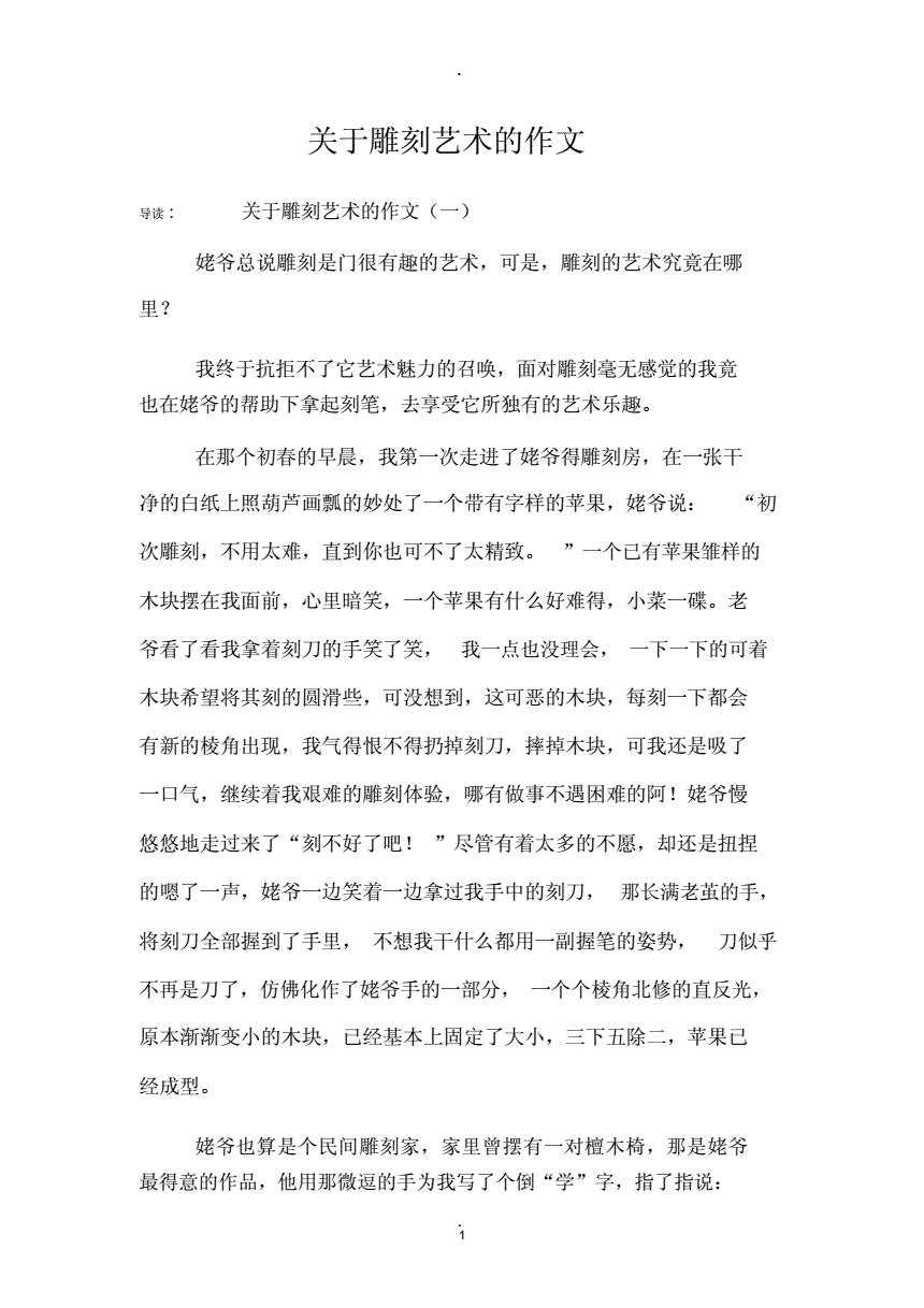 我学雕刻作文
