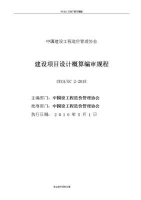 建设项目设计概算编审规程