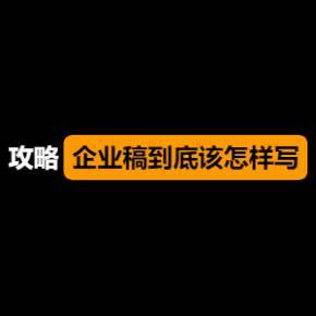 企业宣传文稿怎么写好呢