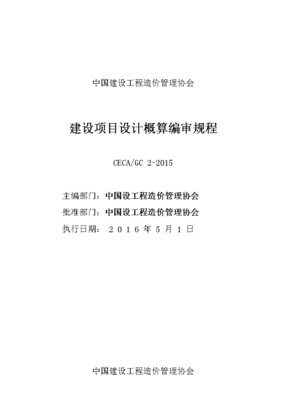 建设项目设计概算编审规程
