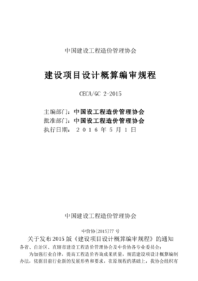 建设项目设计概算编审规程