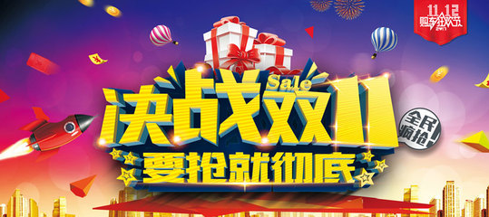 决战双十一海报