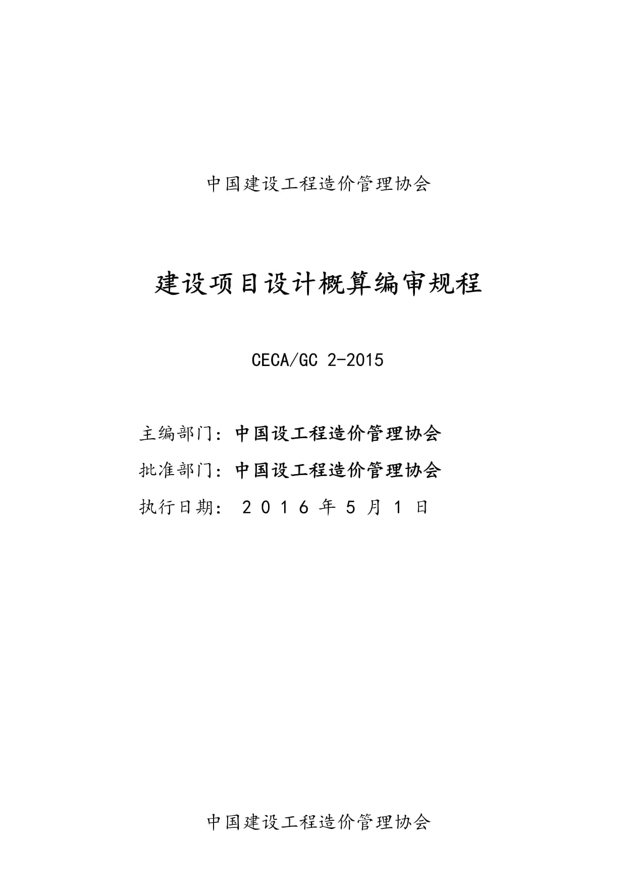 建设项目设计概算编审规程