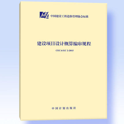 建设项目设计概算编审规程