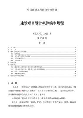 建设项目设计概算编审规程