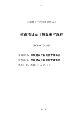 建设项目设计概算编审规程