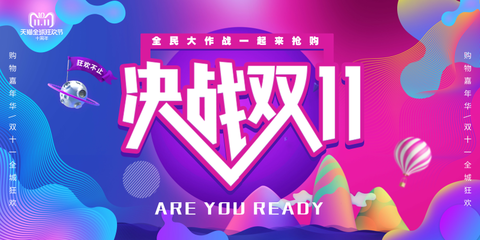决战双十一海报